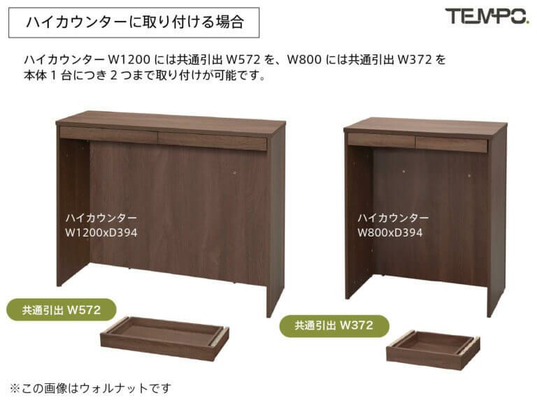アールエフヤマカワ　テンポ カウンター共通引出 W372 ウォルナット RFTDR-37DM