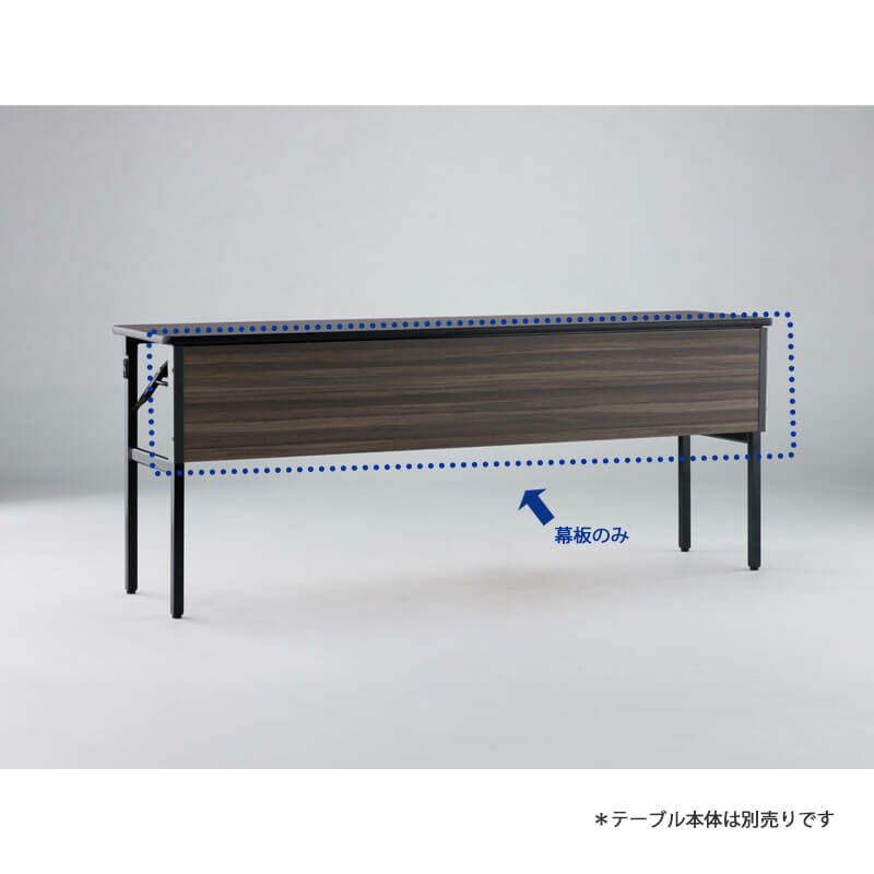 会議テーブルTM専用幕板 KTM-MM1845